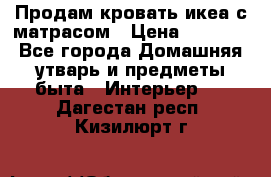 Продам кровать икеа с матрасом › Цена ­ 5 000 - Все города Домашняя утварь и предметы быта » Интерьер   . Дагестан респ.,Кизилюрт г.